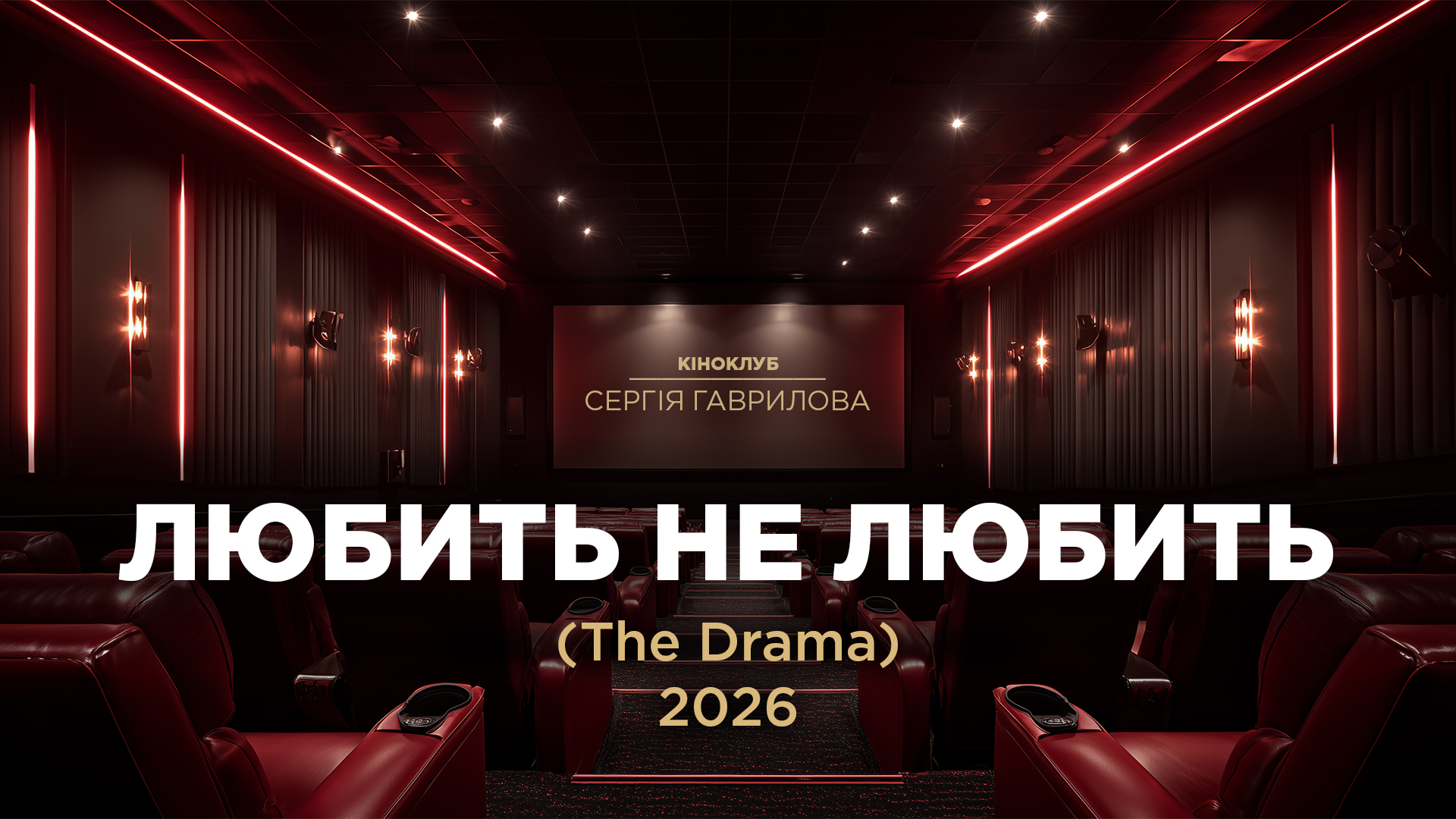 Кіноклуб_Любить не любить